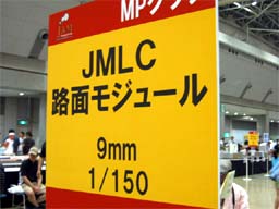 JMLC路面モジュール