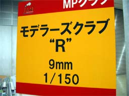 モデラーズクラブ“R”