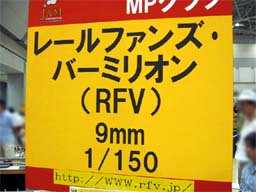 レールファンズ・バーミリオン