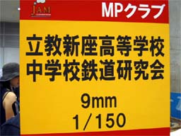 立教新座高校・中学鉄研