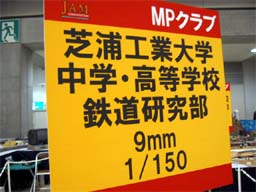 芝浦工大中高鉄道研究部