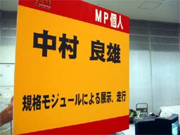 中村良雄氏(個人)
