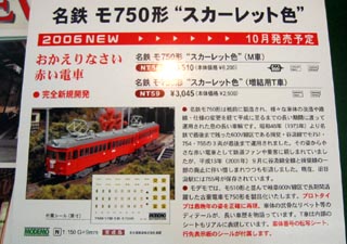 名古屋鉄道モ750形“スカーレット色”のポップ