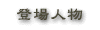 登場人物