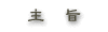 主旨